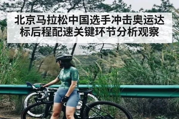 北京马拉松中国选手冲击奥运达标后程配速关键环节分析观察